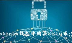 如何在Tokenim钱包中购买Kishu币：完整指南