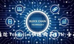 如何通过Tokenim快速购买ETH：全面指南