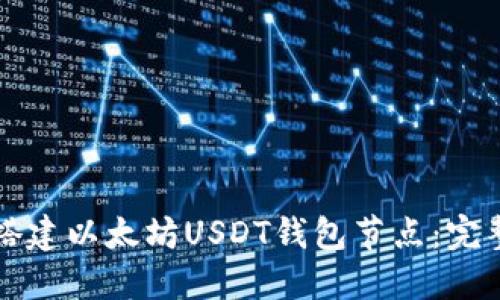 如何搭建以太坊USDT钱包节点：完整指南