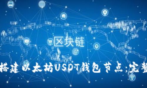 如何搭建以太坊USDT钱包节点：完整指南