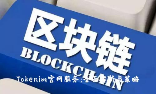 Tokenim官网服务：全面解析与策略