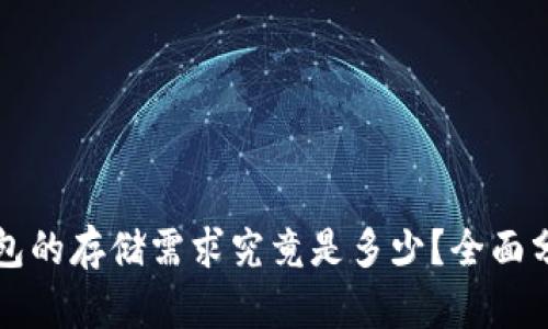 比特币钱包的存储需求究竟是多少？全面分析与解答