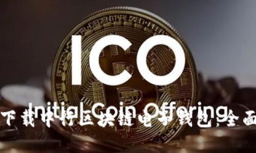 如何下载中行区块链电子钱包：全面指南