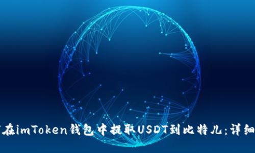 如何在imToken钱包中提取USDT到比特儿：详细指南
