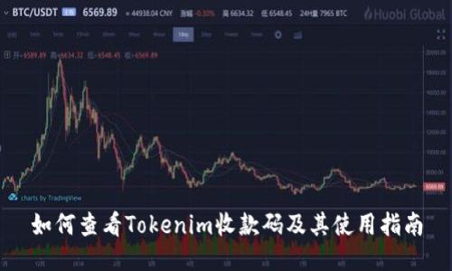 如何查看Tokenim收款码及其使用指南