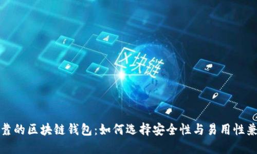 全球最可靠的区块链钱包：如何选择安全性与易用性兼具的钱包