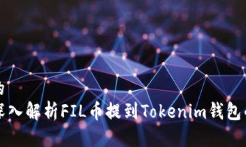 思考的  
code深入解析FIL币提到Tokenim钱包的流程