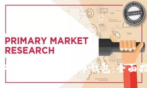 如何轻松设置比特币钱包：全面指南