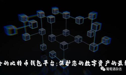 最安全的比特币钱包平台：保护您的数字资产的最终指南