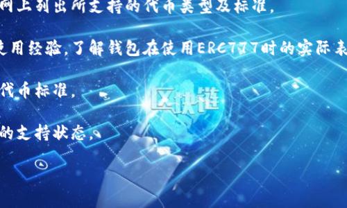 在讨论TokenIM是否支持ERC777之前，我们需要先了解什么是TokenIM以及ERC777标准的基本概念。

### TokenIM简介
TokenIM是一款专为数字货币用户设计的钱包应用，它支持多种区块链协议和代币标准，包括Ethereum及其衍生代币。TokenIM的设计目的在于提供快捷、安全的数字资产管理方案，使用户能够轻松管理他们的加密货币资产。

### ERC777标准
ERC777是一种以太坊代币标准，它在ERC20的基础上进行了扩展，主要增强了代币的交互性和灵活性。ERC777标准的核心特点包括：
- **兼容性**：ERC777代币能够与ERC20兼容，可以在支持ERC20的应用中使用。
- **代币接收通知**：ERC777引入了一种新的功能，当代币转账到某个地址时，接收方合约可以接收到通知，这对于智能合约间的交互非常重要。
- **操作灵活性**：ERC777允许发送者为整个交易包装特定的操作指令，使得代币的使用更加灵活。

### TokenIM是否支持ERC777
截至当前最新的信息，TokenIM并没有官方确认其完全支持ERC777代币标准。尽管其功能强大，但由于ERC777相对较新，所以在很多钱包应用中，支持情况可能会有所不同。建议用户在使用之前查阅TokenIM的官方文档或支持页面，获取最新的支持信息。

### 相关问题讨论

#### 为何选择ERC777而非ERC20?
ERC20是区块链智能合约的一项重要标准，其简单易用和广泛应用使得许多项目初始选择ERC20作为代币标准。然而，ERC777标准由于其增加的功能性而受到越来越多的青睐。

首先，ERC777提供了更好的与智能合约的交互能力。这意味着开发者可以编写更复杂的功能，使得用户体验得以增强。例如，ERC777能够在代币转账时通知接收方合约，这为跨智能合约的应用提供了更高的兼容性。

其次，ERC777的操作方式更加灵活。开发人员可以使用自定义操作来包装代币发送逻辑，这允许更加复杂的功能实现，比如在转账时自动触发某些条件或操作，简化了用户的交互.

另外，ERC777还引入了一种安全机制，通过“回调”机制减少了黑客攻击的可能性，使用户的资金安全性提高。

#### 如何在TokenIM中使用ERC20代币?
尽管TokenIM尚未充分支持ERC777代币，然而用户仍然可以通过TokenIM来管理ERC20代币。为了在TokenIM中使用ERC20代币，用户需要遵循以下步骤：

首先，下载并安装TokenIM应用。可以在App Store或Google Play找到该应用程序，确保从官方渠道获取以保证安全。

安装完成后，用户需要创建或导入现有钱包。TokenIM支持助记词和私钥导入，以确保用户能够安全访问其资产。

接下来，用户可以通过TokenIM中的“添加代币”功能，搜索所需的ERC20代币。一旦找到目标代币，用户只需确认即可将其添加到钱包中。在钱包主界面，用户将能够看到选中的ERC20代币的余额和交易记录。

通过TokenIM，用户还可以轻松发送或接收ERC20代币。发送时只需输入接收地址和金额，确认无误后即可完成交易。

#### ERC777的安全性如何?
ERC777标准的设计增强了代币转账过程中的安全性，是其重要优势之一。相比于ERC20的简单转账，ERC777通过引入“受信能力”概念，实现了额外的安全层。

这一迭代允许发送方在转账时可以指定某些安全保证，确保代币不会被发送到恶意合约。这种机制通过“强制检查”机制提示用户，避免他们与潜在的危险合约交互，从而进一步减少了资金损失的风险。

此外，ERC777还将回调函数的执行控制在了合约的接收一侧，用户可以在代币转移时触发相应逻辑，确保转账及时、有效且安全。

总体来说，ERC777的标准设计在一定程度上提升了用户资产的安全性，使得用户在进行更多代币操作时可以更加安心。

#### TokenIM钱包的最佳实践是什么?
在使用TokenIM钱包管理加密货币资产时，有一些最佳实践可以帮助用户确保资金的安全性与交易的流畅性。

首先，确保备份好助记词与私钥。助记词和私钥是用户恢复钱包的唯一凭证，务必保存在安全的地方，避免泄露。在纸质文件中进行备份时，可以采取加密形式保存。

其次，定期更新TokenIM应用程序。确保使用最新版的钱包应用可以帮助用户利用最新的安全补丁与功能，减少潜在的风险。

用户还应尽量开启双重认证（2FA）等安全手段。如果TokenIM支持这种功能，强烈建议用户开启，以防止非授权访问。

最后，尽量避免在公共网络下进行敏感操作，尤其是在不安全的网络环境下进行加密货币的交易和管理可能会有较大风险。

#### 如何判断一个钱包是否支持ERC777?
在选择加密货币钱包时，确定其是否支持特定代币标准是必要的一步。为了判断一个钱包是否支持ERC777，可以通过以下几个步骤进行确认：

首先，访问该钱包的官方网站，查看其发布的支持代币列表和技术支持文档。大多数知名钱包都会在其官网上列出所支持的代币类型及标准。

其次，可以参观有关该钱包的用户评论与社区反馈。在一些加密货币论坛或社交媒体平台上浏览用户的使用经验，了解钱包在使用ERC777时的实际表现。

同时，关注钱包的更新记录或版本日志。一个积极开发并定期更新的钱包，可能更有可能在未来支持新的代币标准。

最后，直接联系钱包的客户服务或技术支持团队。通过咨询官方渠道获取最新的信息，可以确保获取准确的支持状态。

以上是关于TokenIM和ERC777的一些详细讨论与问题解答。如有更多疑问，欢迎随时提问！