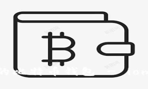 如何选择适合自己的比特币钱包 - iomke钱包的全面评测