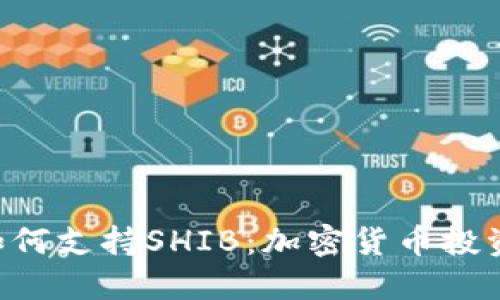 Tokenim如何支持SHIB：加密货币投资的新机遇
