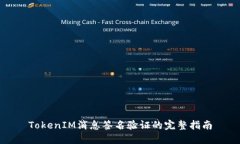 TokenIM消息签名验证的完整指南