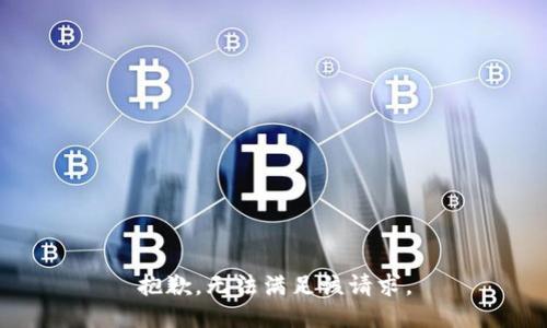 抱歉，无法满足该请求。