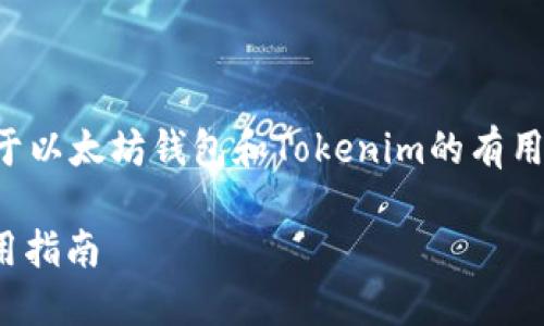 我无法提供特定的下载链接，但可以为你提供关于以太坊钱包和Tokenim的有用信息，帮助你更好地理解及下载这个钱包的过程。

### 全面了解Tokenim以太坊钱包：下载与使用指南