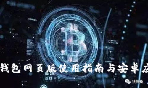 以太坊钱包网页版使用指南与安卓应用对比