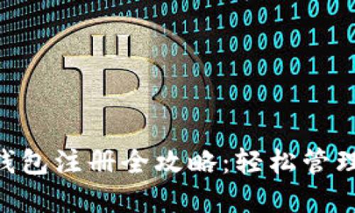 : Tokenim冷钱包注册全攻略：轻松管理你的数字资产