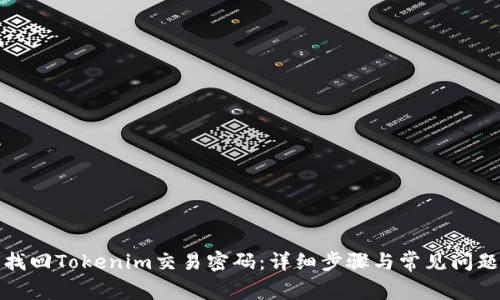 如何找回Tokenim交易密码：详细步骤与常见问题解答