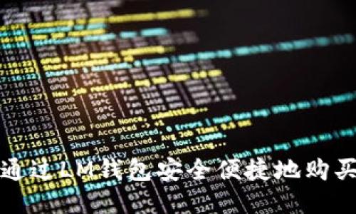 : 如何通过LM钱包安全便捷地购买比特币