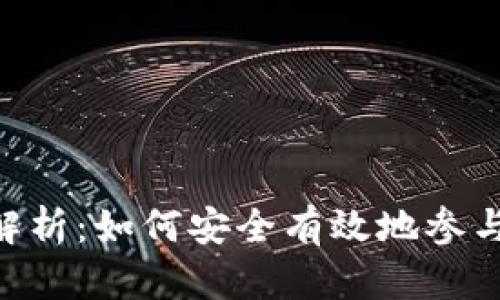 Tokenim主网的全面解析：如何安全有效地参与新兴区块链生态系统