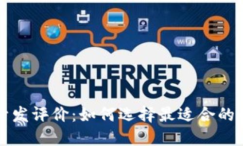 区块链钱包开发评价：如何选择最适合的数字货币钱包