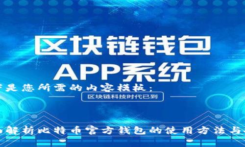 以下是您所需的内容模板：



全面解析比特币官方钱包的使用方法与技巧