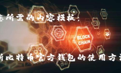 以下是您所需的内容模板：



全面解析比特币官方钱包的使用方法与技巧