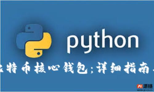 如何高效连接比特币核心钱包：详细指南与常见问题解答