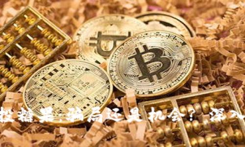 最新Tokenim空投糖果：骗局还是机会? 深入解析与判断方法