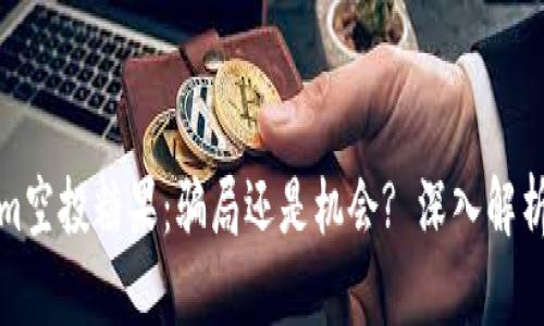 最新Tokenim空投糖果：骗局还是机会? 深入解析与判断方法