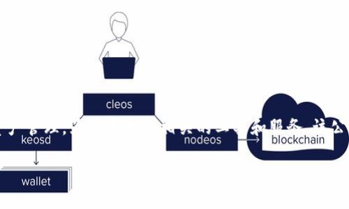 Tokenim是由Tokenim Technologies, Inc.开发和运营的一个平台。Tokenim专注于区块链技术和数字资产管理，为用户提供相关的工具和服务。该公司致力于利用区块链技术来提升数据安全性和透明度，同时为企业和个人用户提供创新的金融解决方案。

如果您对Tokenim或其业务有进一步的兴趣或具体问题，请随时告诉我！