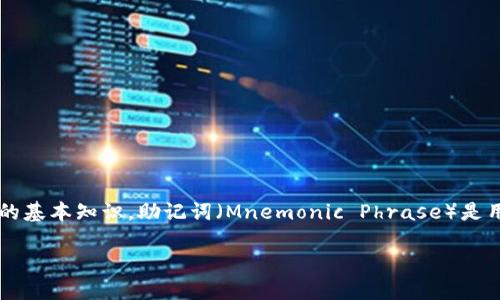 用助记词找回TokenIM的过程实际上涉及到了区块链和加密货币的基本知识，助记词（Mnemonic Phrase）是用于恢复钱包的关键。以下是一个适合推广并符合的和相关关键词。

如何用助记词找回TokenIM余额与资产