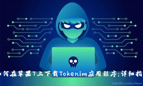 如何在苹果7上下载Tokenim应用程序：详细指南