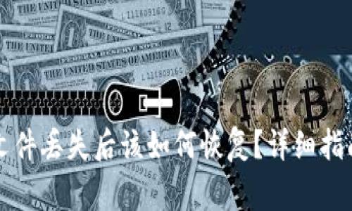 以太坊钱包账户文件丢失后该如何恢复？详细指南与常见问题解答