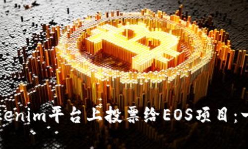如何在Tokenim平台上投票给EOS项目：一步步指南