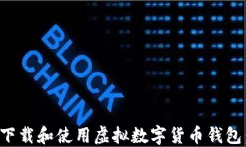 
如何安全下载和使用虚拟数字货币钱包：全面指南