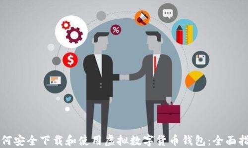 
如何安全下载和使用虚拟数字货币钱包：全面指南