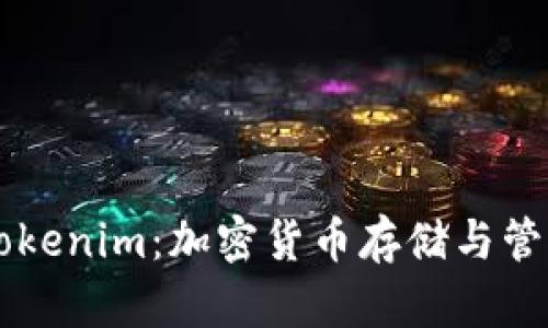 币安钱包与Tokenim：加密货币存储与管理的最佳选择