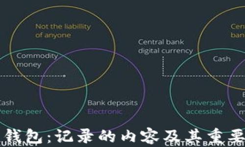
比特币钱包：记录的内容及其重要性分析