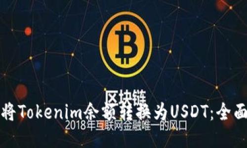 如何将Tokenim余额转换为USDT：全面指南