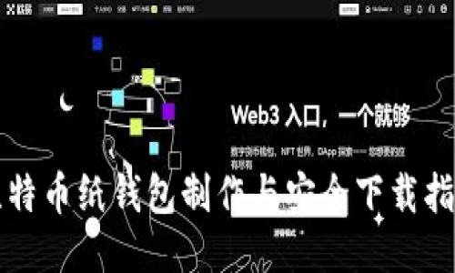 比特币纸钱包制作与安全下载指南