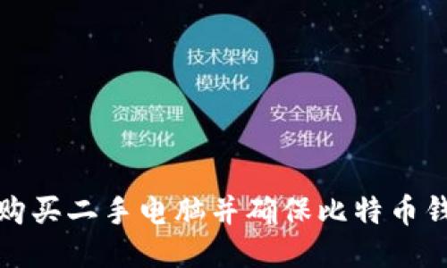 如何安全地购买二手电脑并确保比特币钱包的安全性