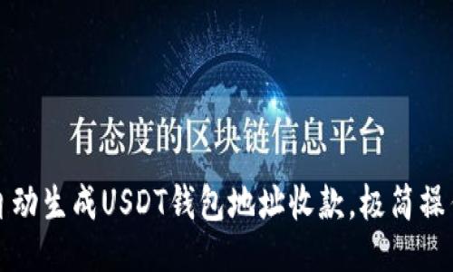 示例

如何自动生成USDT钱包地址收款，极简操作指南