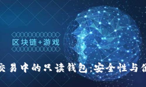 深入了解比特币交易中的只读钱包：安全性与便利性的完美结合