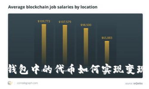 : Tokenim钱包中的代币如何实现变现？全面指南