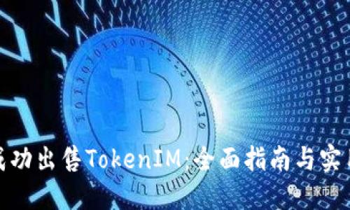 如何成功出售TokenIM：全面指南与实用策略