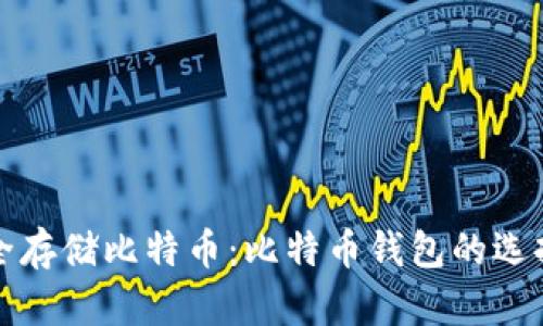 如何安全存储比特币：比特币钱包的选择与管理