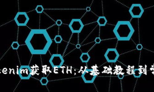 如何使用Tokenim获取ETH：从基础教程到常见问题解答