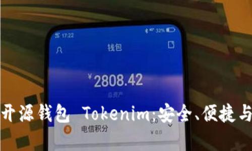 深入解析开源钱包 Tokenim：安全、便捷与未来趋势