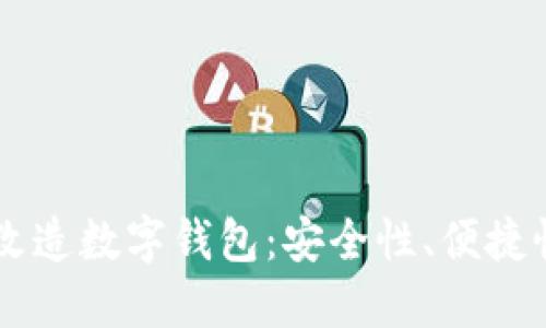 区块链如何改造数字钱包：安全性、便捷性与未来展望